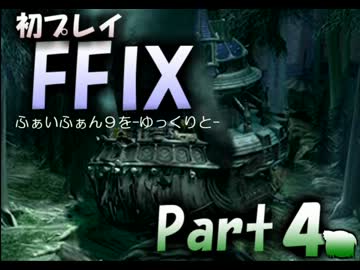 『FF９』を-ゆっくり-とプレイ《4》