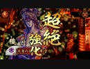 【戦国大戦】 開幕乙を模索する～EX信長編～ 【８国】