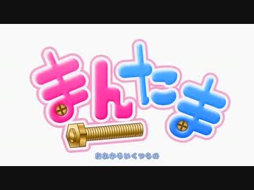 【新番組】まんたまOPで中毒になる動画