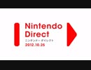 【第7回】Nintendo Direct 2012.10.25 前編【11月以降の発売ソフト】
