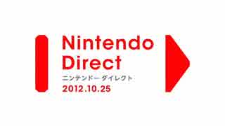 【第7回】Nintendo Direct 2012.10.25 前編【11月以降の発売ソフト】