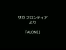 口笛で吹いてみた：ALONE