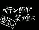 ペテン師が笑う頃に　歌わせてもらった　by昴＊
