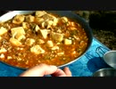 野外料理　麻婆豆腐編20121020