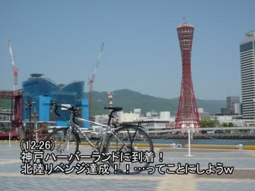 自転車で関東→北陸→関西の旅に出たPart.12/13
