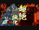 12国　剛毅果断に乱世を生き抜く　part3