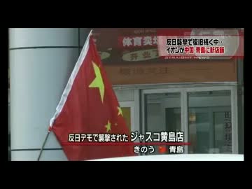 イオン中国に新店舗 反日襲撃復旧続く中 青島に新店舗 ニコニコ動画