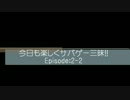 今日も楽しくサバゲー三昧!! Episode:2-2  ～10/21 DSK2～