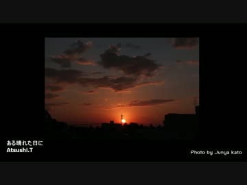 【オリジナル曲】 ある晴れた日に [vocal-ver] 