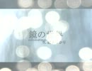 【オリジナル】　鏡の世界　-THE FIRST-　【結月ゆかり】