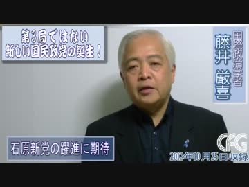 【藤井厳喜】石原新党の躍進に期待！第三極でない新しい国民政党の誕生