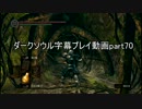 ダークソウル 字幕プレイ動画part70