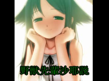 野獣先輩沙耶説