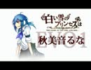 【UTAU Anniversary】 白い雪のプリンセスは【秋美音るな単族音EVO1.0配布】