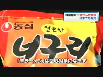 韓国麺から発がん性物質、日本でも販売