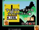 【クイズ】第３回ファミコンイントロ・ディスクシステム編2 中級編