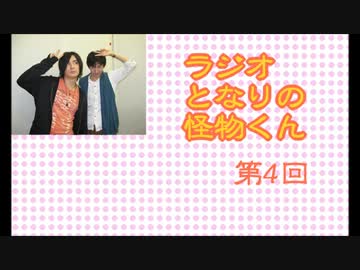 ラジオ　となりの怪物くん　4回