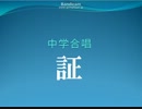 証　合唱