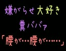 【メシウマ】嫌がらせ大好き糞ババァ「腰が…腰が……」
