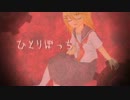 【鏡音リン】ひとりぼっち【オリジナル曲】
