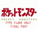 初代ポケモン赤を炎タイプで攻略する 最終回OP先行公開
