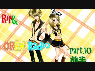 【リン＆レン】ORBA Radio第10回前編【ボカロラジオ】