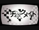 【歌ってみた】 チェックメイト 【mikeru】
