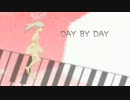 【ぼかりす】【初音ミク】DAY BY DAY【オリジナル曲】PV