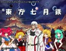 【有頂天】東方七月鉄1話Part7【GURPSルナル】