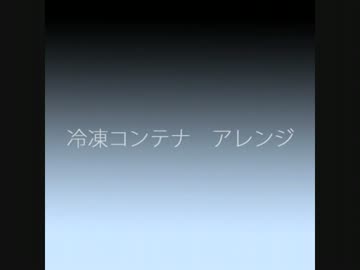 【ポケモンBW】冷凍コンテナBGMアレンジ