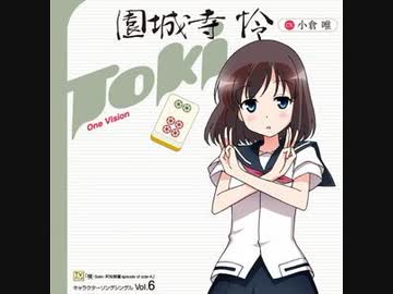 咲-Saki-阿知賀編 キャラソン 園城寺怜 「One Vision」