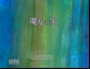 【ゆっくり】魔女の家【実況】００４
