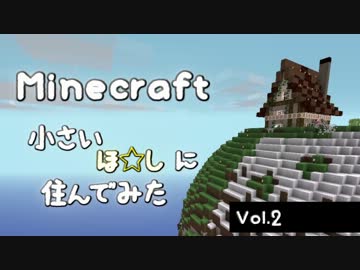 Minecraft 小さい ほ☆し に住んでみた Vol.2 日記2ページ目