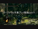 ダークソウル 字幕プレイ動画part71