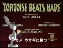 バッグス・バニー「カメ ウサギに勝つ」