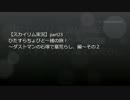 【スカイリム実況】ひたすらちょびと一緒の旅！【part23】