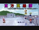 【東方卓遊戯】東方英雄譚2-3【ダブルクロス３ｒｄ】