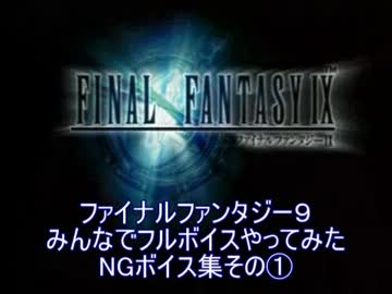 【FF9】みんなでフルボイスやってみた NGボイス集①