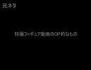OPみたいなものの冒頭みたいなもの