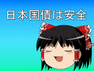 ゆっくりかたる国債の安全性