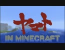 【Minecraft】巨大ヤマト発進