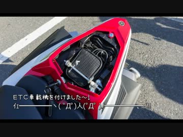 ETCを付けたら嬉しくなってしまってつい動画をup