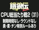 餓狼伝　CPU総当たり戦2（31）