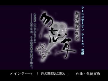 新撰組黙秘録 勿忘草 メインテーマ「WASURENAGUSA」
