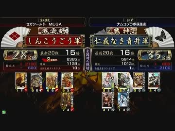 戦国大戦 頂上対決 2012/10/27 しんこうごう軍 VS 仁義無き青井軍