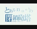 とあるnoobの閉鎖砲塔その27　VK3001H&3002DB