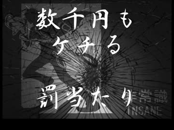 【そんなふいんきで】数千円もケチる罰当たり【割ってみた】