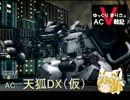 【ゆっくり】 ゆっくりまりさのACⅤ戦記　ep.11 前編【ACⅤ】