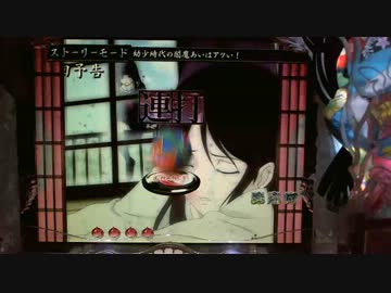 [パチンコ] CR地獄少女 FPH　vol.12