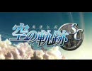 英雄伝説 空の軌跡SC デモムービー